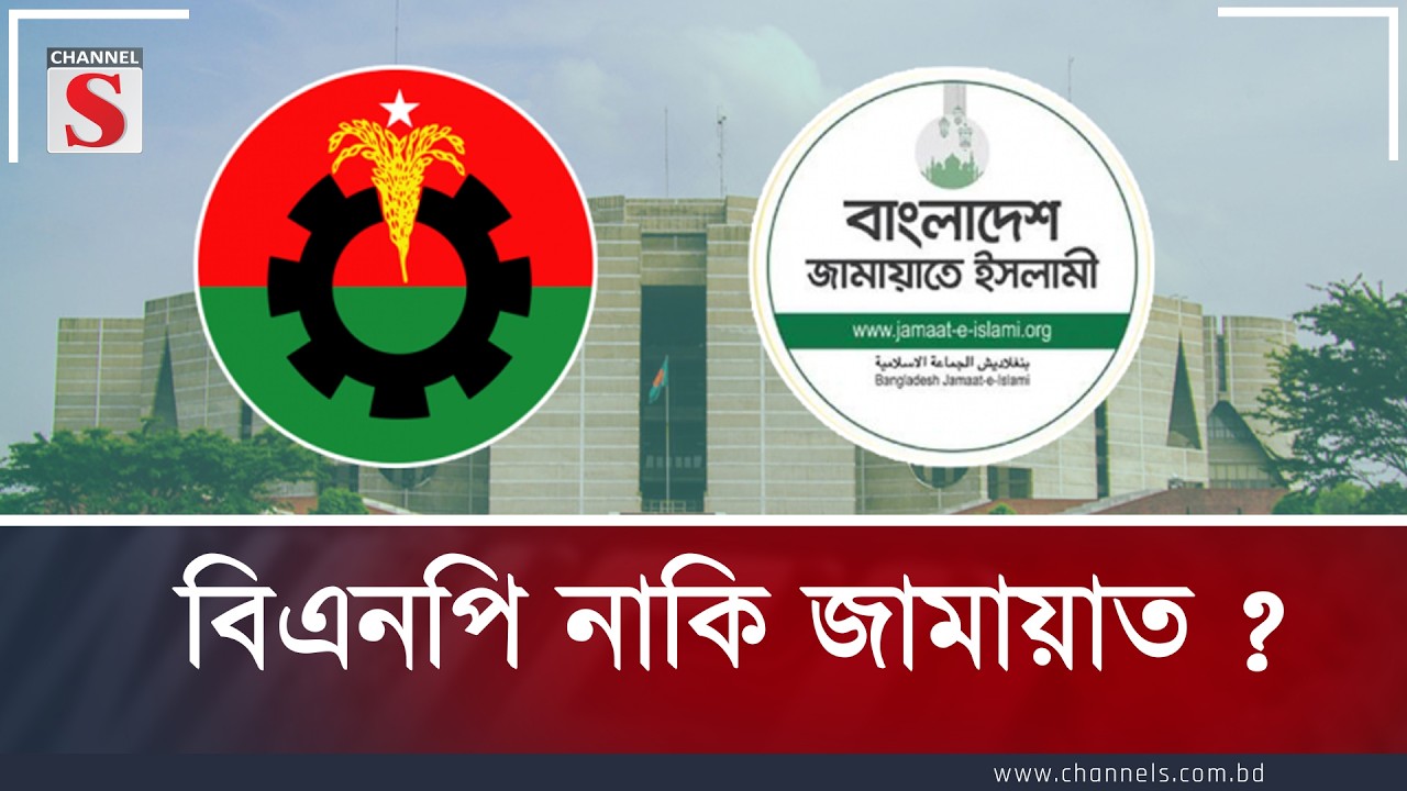 বিএনপি নাকি জামায়াত ?  | Channel S Songlap | Talk Show | Channel S