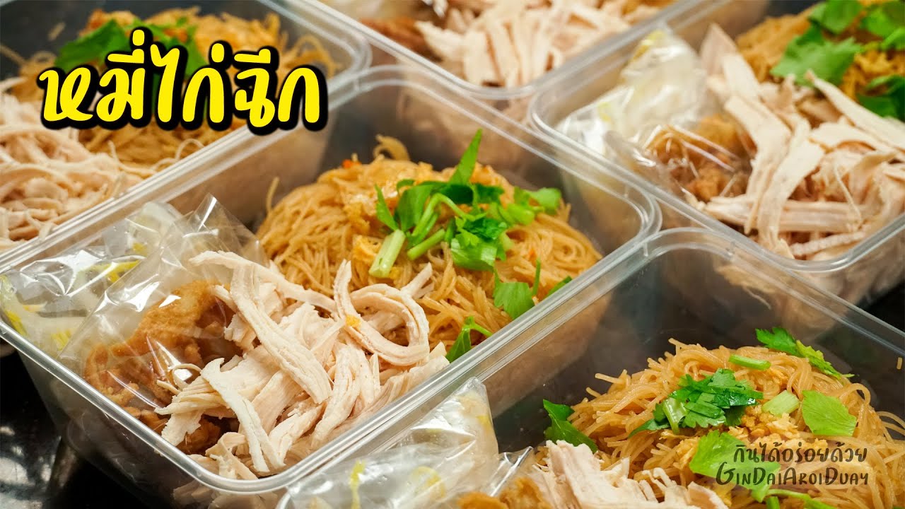 หมี่ไก่ฉีก หมี่คลุกไก่ฉีก ก๋วยเตี๋ยวคลุก เส้นเหนียวนุ่ม ทำง่าย กำไรงาม l กินได้อร่อยด้วย