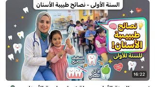 زيارة طبيب الأسنان لتلاميذ الأولى ونصائحها لهم