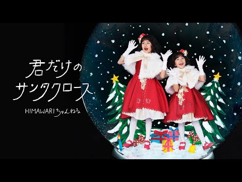 【君だけのサンタクロース】MV HIMAWARIちゃんねるオリジナルソング第7弾！クリスマスソング♡himawari-CH