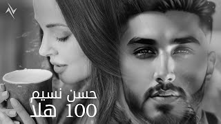 حسن نسيم - 100 هلا | Hassan Naseem - 100 Hala [Official Music Video] (2023)