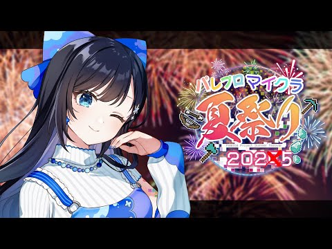 【#パレプロマイクラ夏祭り】最高の夏にしよう🎆【パレプロ／七海ロナ】