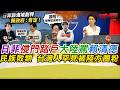 日菲侵門踏戶大陸罵賴清德民族敗類 台灣人罕見被陸方圈粉｜寒國人 中國CHINA