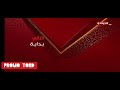 فواصل قناة الحياة رمضان 2025