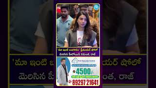 థియేటర్లో సమంత, రాజ్ హల్చల్! 😍 Maa Inti Bangaram Celebrity Screening | iDream Prime life