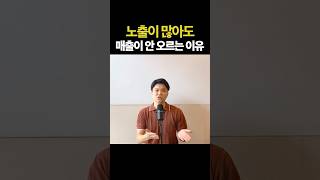 노출이 많아도 매출이 안 오르는 이유