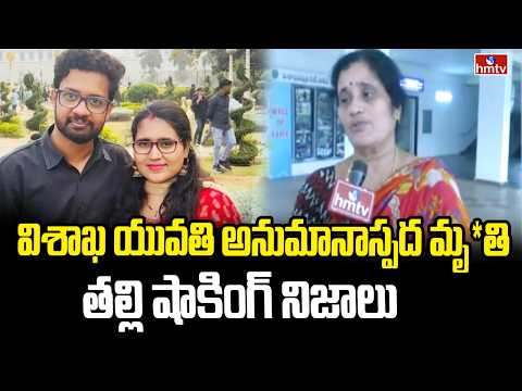ముస్సోరీలో విశాఖ యువతి అనుమానాస్పద మృతి..తల్లి షాకింగ్ నిజాలు |Mussoorie Woman Death | hmtv - HMTVNEWS