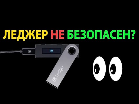 КОШЕЛЕК ЛЕДЖЕР НЕ БЕЗОПАСЕН ?!?