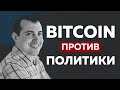 БИТКОИН против ПОЛИТИКИ, что важнее для общества? [ Андреас Антонопулос ]