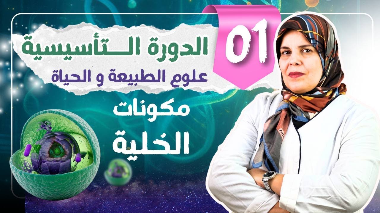 الدورة التأسيسية  للتحضير لبكالوريا 2026 التذكير بالمكتسبات..(مكونات الخلية) 💯
