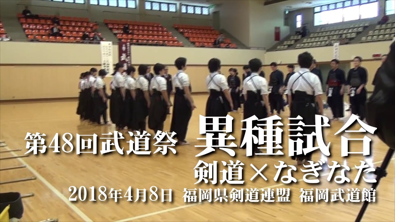 [2018/04/08] 第48回福岡県武道祭 異種試合 剣道vsなぎなた（福岡県剣道連盟×福岡県なぎなた連盟）
