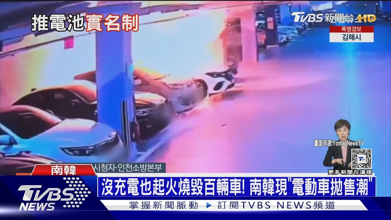沒充電也起火燒毀百輛車! 南韓現「電動車拋售潮」｜十點不一樣20240814@TVBSNEWS01
