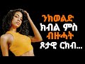 ንክወልድ ክብል ምስ ብዙሓት ጾታዊ ርክብ ፈጺመ Eritrea Tigray ዛንታ