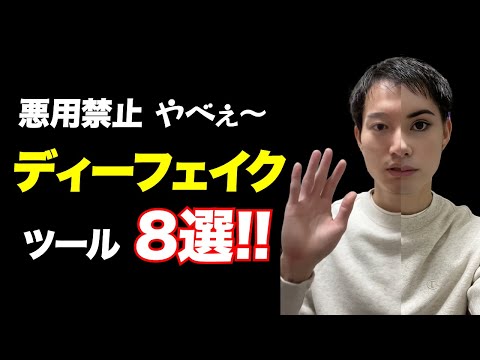 【悪用厳禁】ディープフェイク（フェイススワップ）AIツール8選！【おすすめサービス実演】