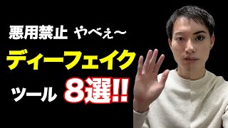 [Abusive Use Strictly] 8 Deepfake (Face Swap) AI Tools! [Demonstration of Recommended Services] screenshot 4