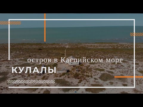 Остров Кулалы. Каспийское море. Интервью  с хозяином острова)