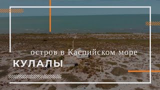 Остров Кулалы. Каспийское море. Интервью  с хозяином острова)