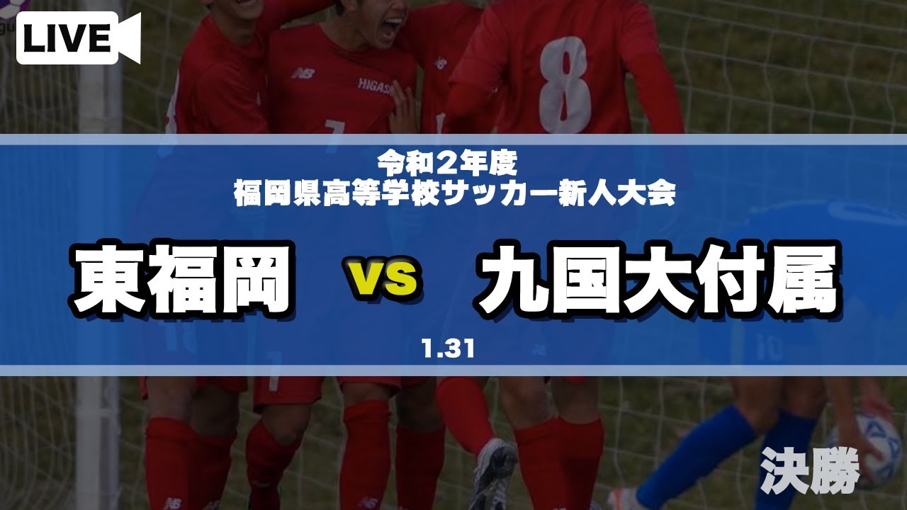 福岡新人戦男子 東福岡 Vs 九国大付属 令和2年福岡県高校サッカー新人大会決勝 Youtube