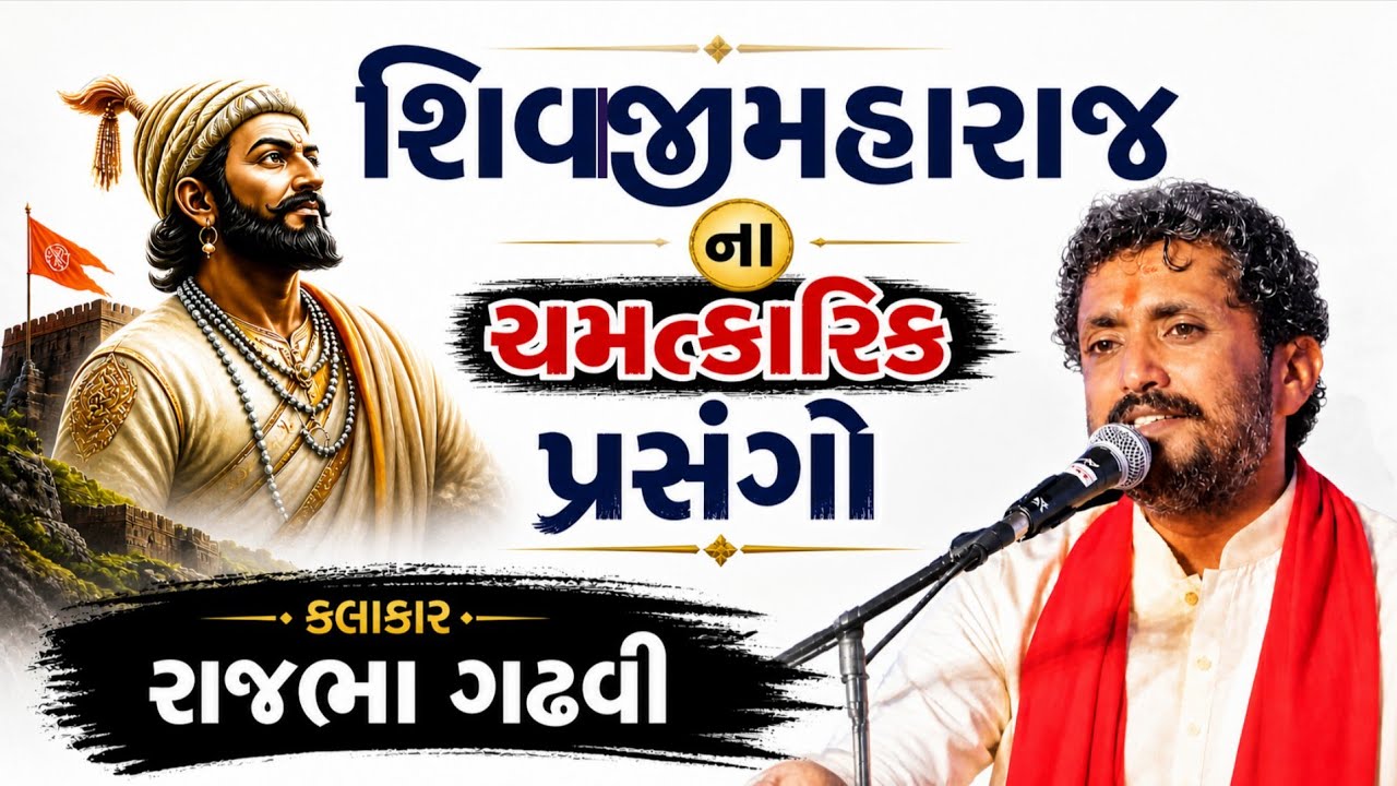 શિવાજી મહારાજ ના પ્રસંગ||રાજભા ગઢવી નવો ડાયરો||Rajbha gadhvi new 2026 program live