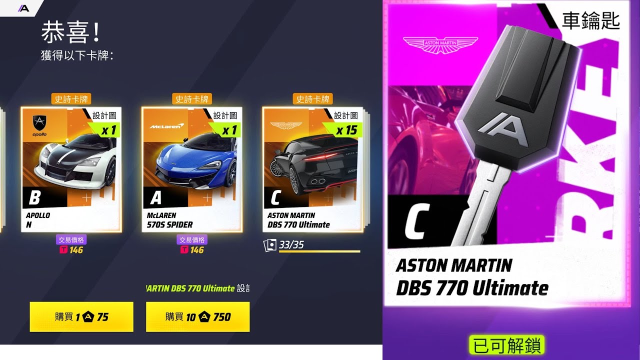 ALU 狂野飆車 集結 Aston Martin DBS 770 Keys+3★ |竹竿遊戲實況| - YouTube