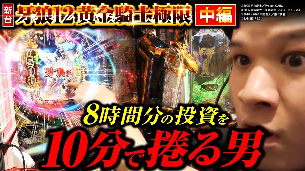 【パチンコ 新台 牙狼12黄金騎士極限】 10分で8時間分の投資が全部返ってきたw・中編【パチンコ 実践】【ペカるTVZ】