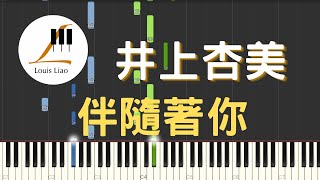 伴隨著你 君をのせて (宮崎駿動畫 天空之城 主題曲) - 井上杏美