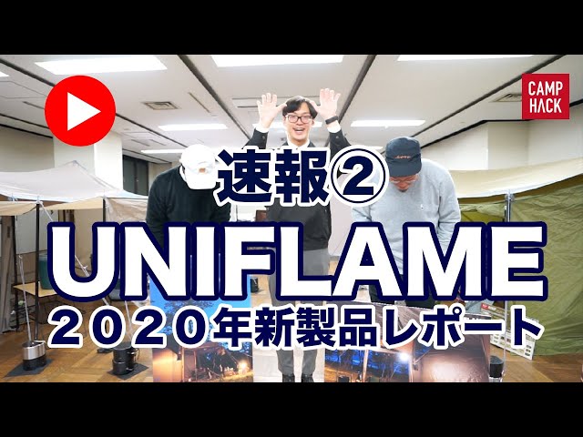 速報2】ユニフレーム2020年新製品展示会に潜入。どこよりも早い爆速