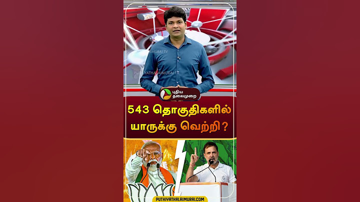 543 தொகுதிகளில் யாருக்கு வெற்றி? நொடிக்கு  நொடி அப்டேட் | Election 2024 Results | #shorts