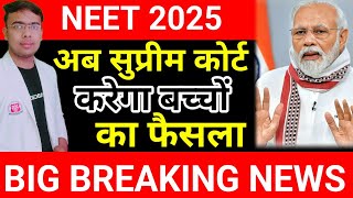 NEET 2025 अब सुप्रीमकोर्ट करेगा न्याय|#Re-neet 2025|#neetnews|#Neetexamnewupdate