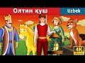 Олтин қуш | The Golden Bird Story in Uzbek | Uzbek Fairy Tales