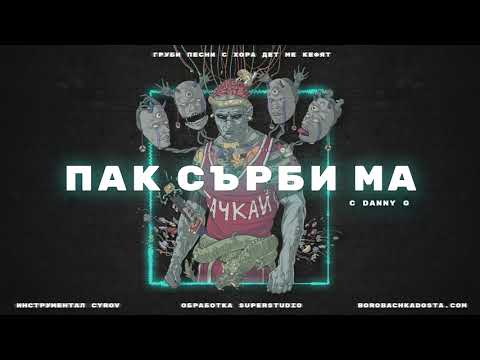 06. БОРО ПЪРВИ - ПАК СЪРБИ МА (с DANNY G)