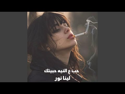 حب ع النيه حبيتك