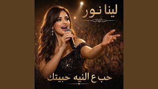 حب ع النيه حبيتك