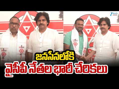Kakinada YSRCP Leaders Joins Janasena | జనసేనలోకి వైసీపీ నేతల భారీ చేరికలు | ZEE Telugu News