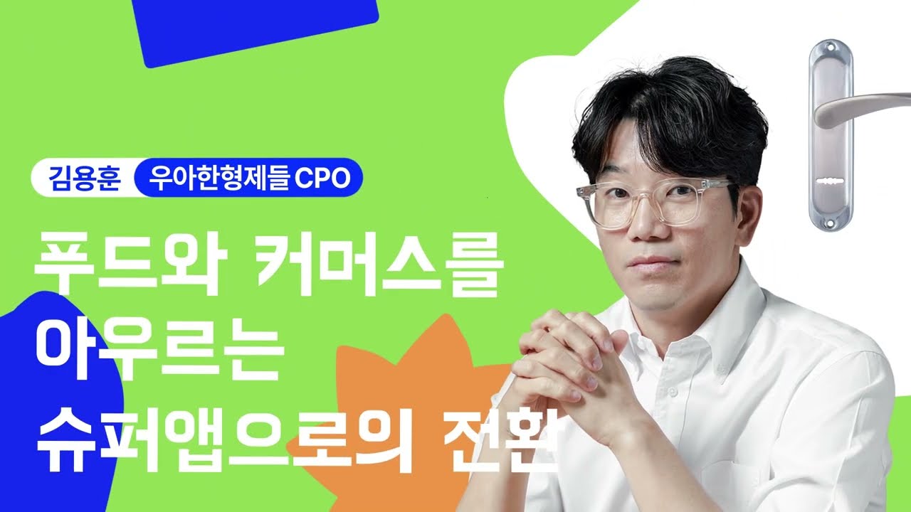 우아한형제들이 꿈꾸는 슈퍼앱은? 김용훈 CPO :: 【우아콘 2022】 키노트 DAY2
