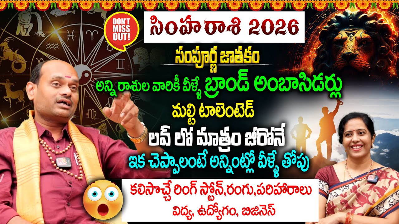 Simha Rashi sampurna Jathakam 2026 : సింహ రాశి || అన్ని రాశుల వారికీ వీళ్ళే బ్రాండ్ అంబాసిడర్లు 👌🔥