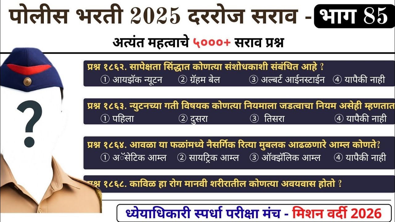 5000+ पोलीस भरती प्रश्न | भाग 85 | पोलीस भरती 2025 | #policebharti2025 #policebharti 