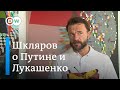 Виталий Шкляров о Тихановском, Бабарико, агентах Кремля в Беларуси и зачем Путину Лукашенко