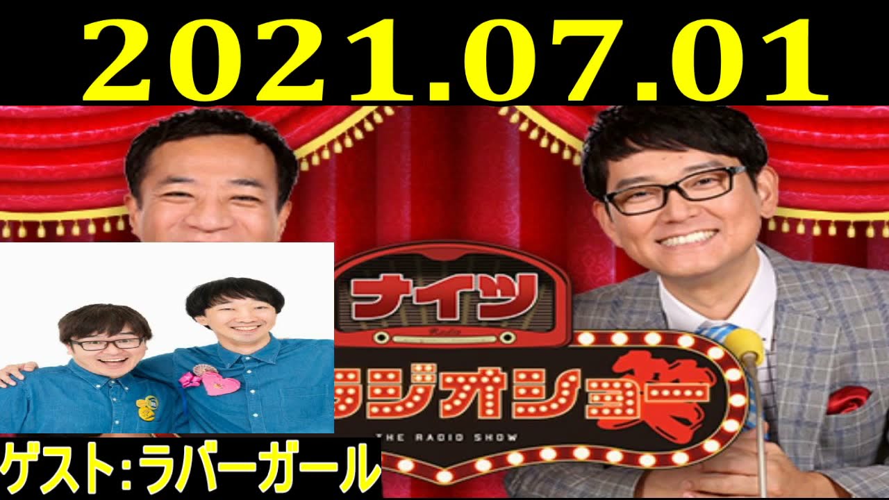 2021.07.01 ナイツ ザ・ラジオショー Full  ゲスト：ラバーガール