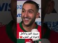 حكيم زياش يضحك بسبب مشجع يهتف بإسمه بصوت عالي