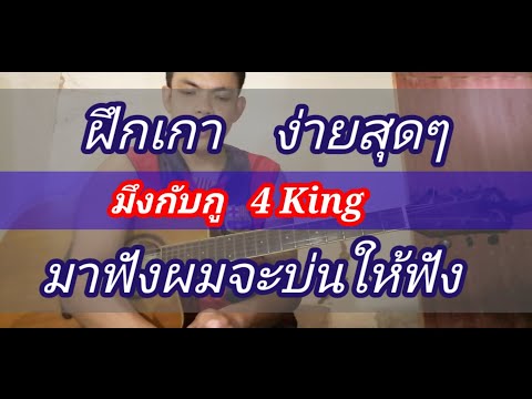 สอนเกากีต้าร์ มึงกับกู 4 King ง่ายมากๆ เล่นให้ดูทีละท่อน