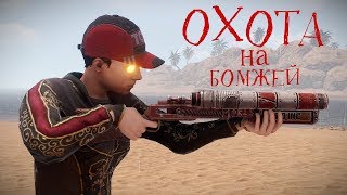 Стримчик! Охота На Бомжей!  Rust