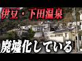 伊豆の人気リゾート地に増える巨大廃墟とゴーストタウン化した中心市街地 Mp3 Song