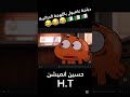 دبلجة غامبول باللهجة الجزائرية
