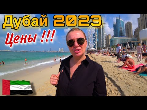 Дубай 2023/Пляж JBR/Цены/Еда 20$ Безлимитная/Много Русских/Шоу Ла Перле Дубай