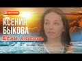 Ксения Быкова - Если любовь (Альбом 2012) | Русская музыка
