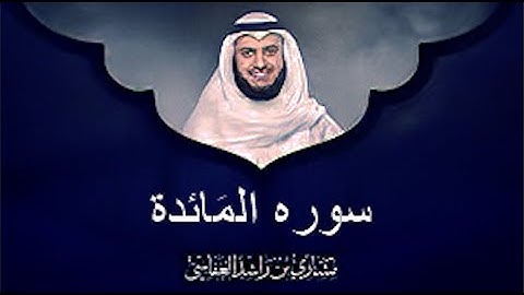 سورة المائده الشيخ مشاري بن راشد العفاسي (بدون اعلانات)