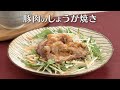 豚肉のしょうが焼き(2025年4月1日放送)【3分クッキング公式】