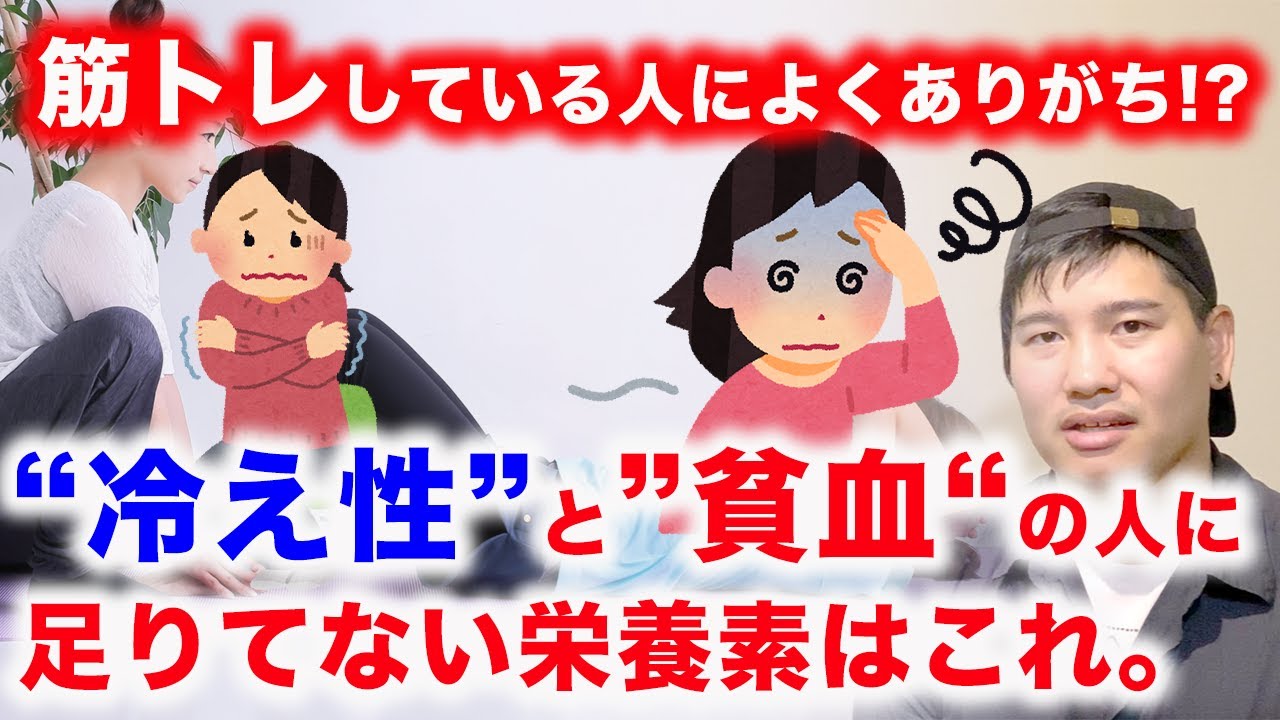 【筋トレをしている人によくありがち!?】冷え性と貧血気味の人に不足している栄養素は!?