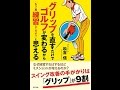 【紹介】グリップを直すだけでゴルフが変わるから「もう一度練習してみよう」と思える（松吉 信）